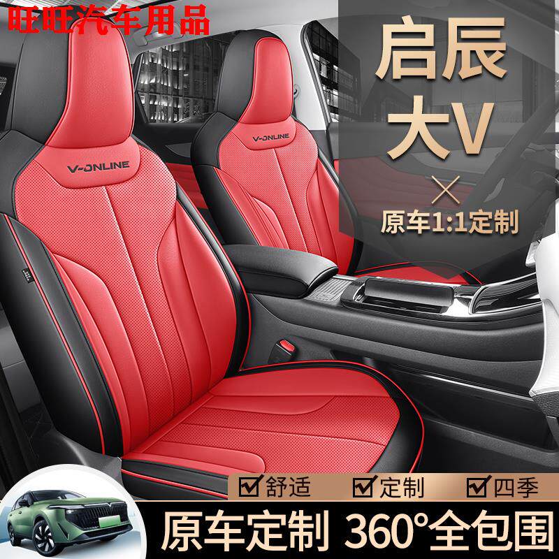 21-25款启辰大vddi超混动专用座套全包四季启辰大V爱豆版皮座椅套