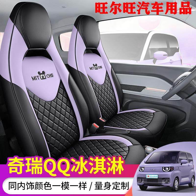 奇瑞qq冰淇淋椅套全包皮革冰激凌卡通女座套四季车内装饰改装坐垫
