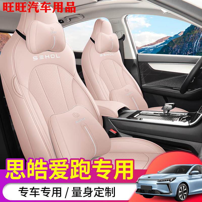 江淮大众思皓爱跑专用座套