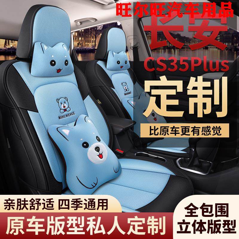 18-22款长安cs55plus专用椅套冰丝网布四季卡通汽车坐垫全包座套,汽车用品/电子/清洗/改装,专车专用座套/座垫,淘宝优惠券,粉丝福利购,淘宝优惠卷