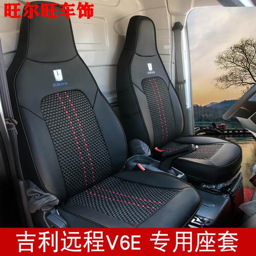 新吉利远程星享V6E专用座椅套单排2座小货车全包围全皮冰丝座套夏