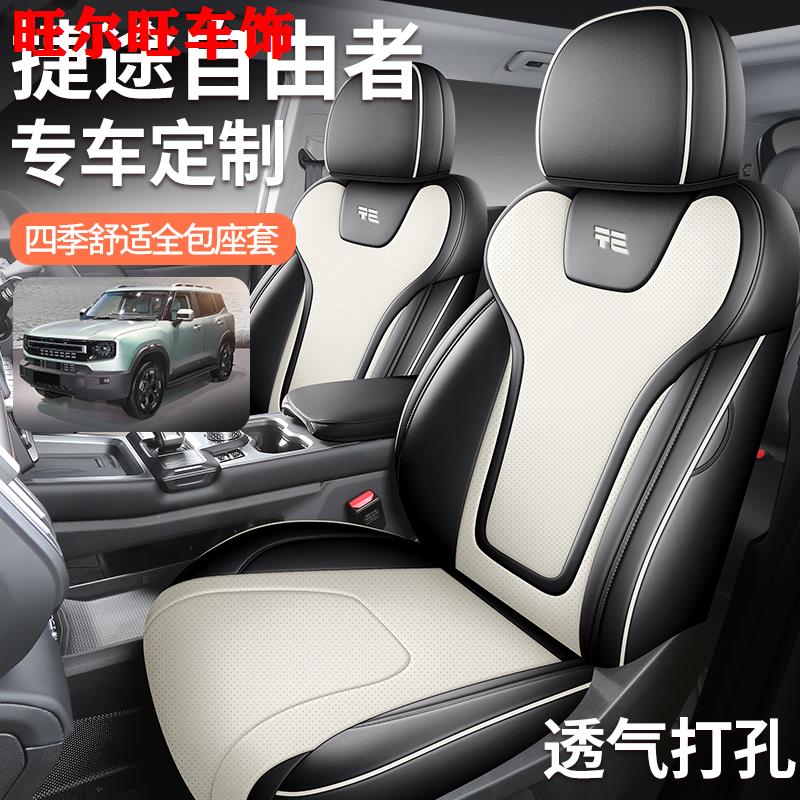 2025款捷途自由者专用座套全包透气皮革椅套四季通用汽车坐垫改装