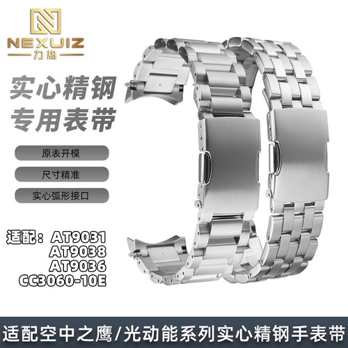适配光动能/空中之鹰不锈钢表带
