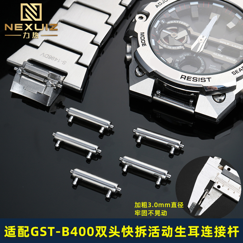 适配卡西欧GST-B400精钢连接杆