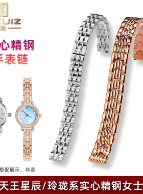 适配天王星辰系列31272/31284女士表带玲珑系列31280实心精钢表链