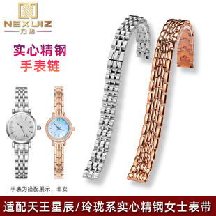 适配天王星辰系列31272/31284女士表带玲珑系列31280实心精钢表链