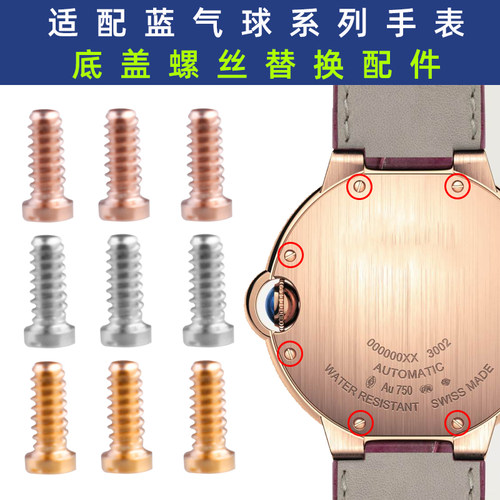 适配卡地亚蓝气球手表后盖螺丝