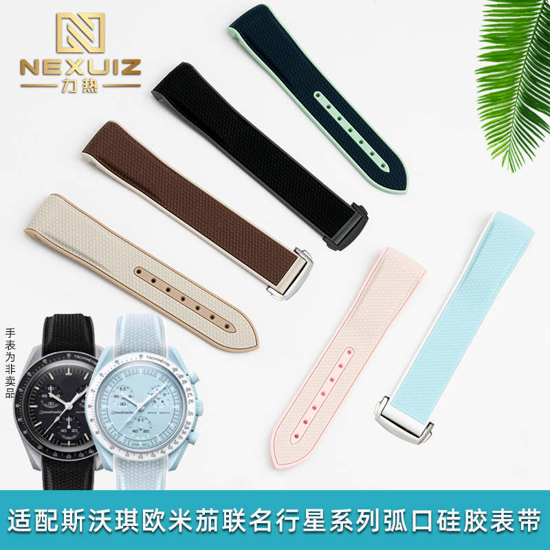 OmegaSwatch联名弧形硅胶手表带