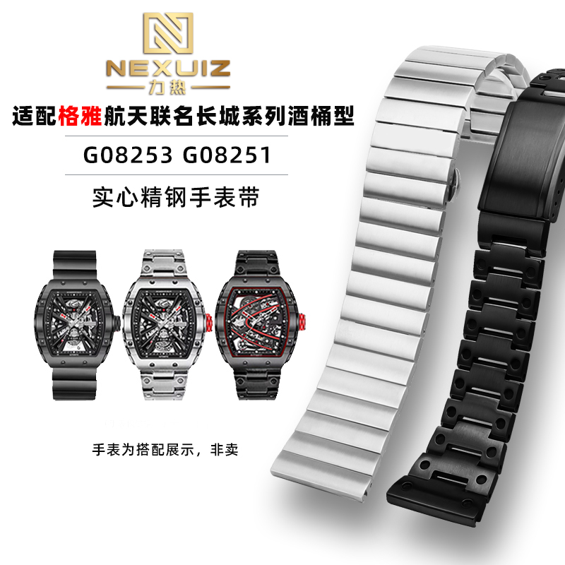 适配格雅航天联名酒桶型精钢表带