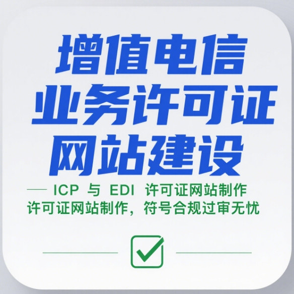 北京EDI/ICP许可增值电信业务许可证专用网站源码建设