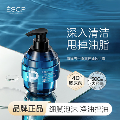 ESCP海洋男士净爽控油沐浴露500ml清洁保湿芳香控油正品直销