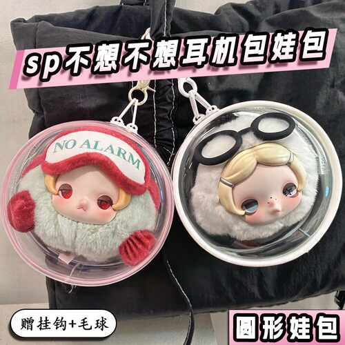 耳机包娃包sp不想不想保护套泡泡玛特圆形外出防尘收纳展示遛娃包