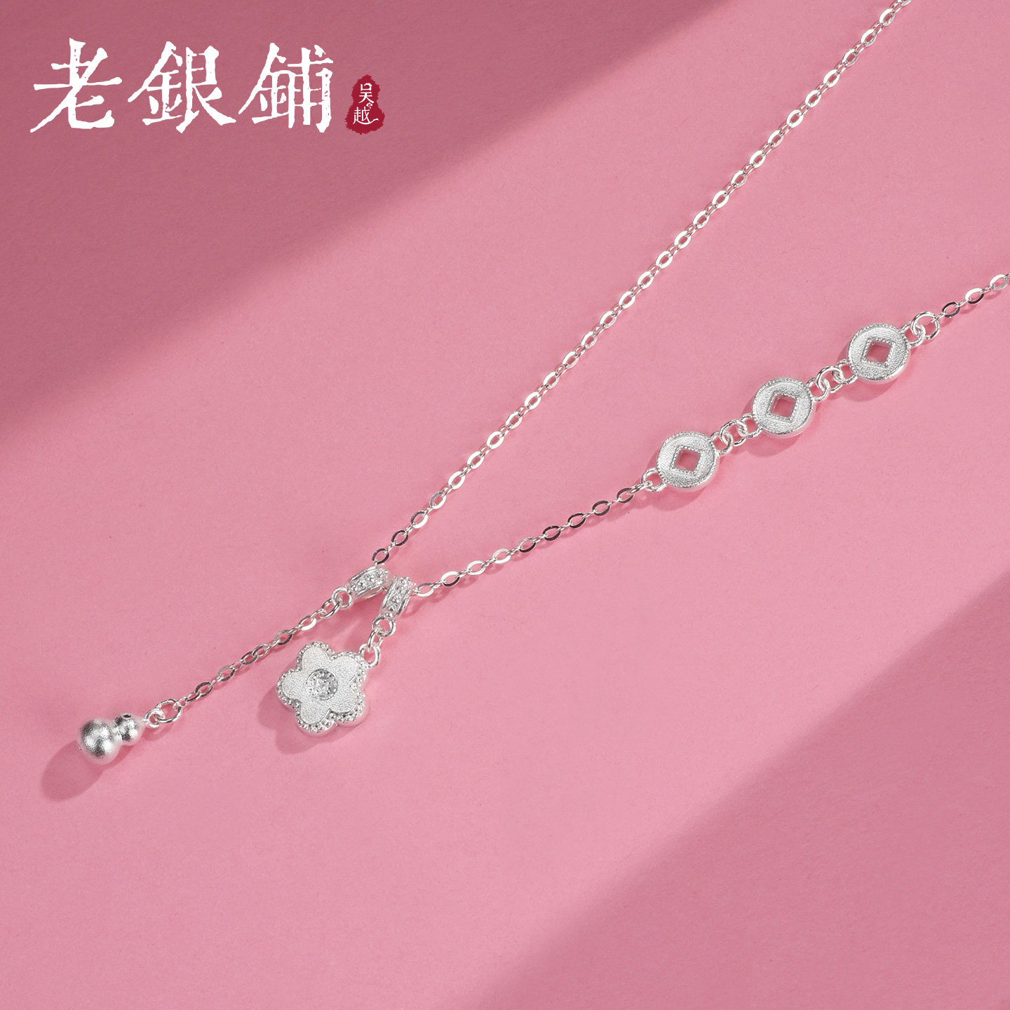 【新款】吴越老银铺足银999花间意项链女花朵流苏葫芦纯银锁骨链