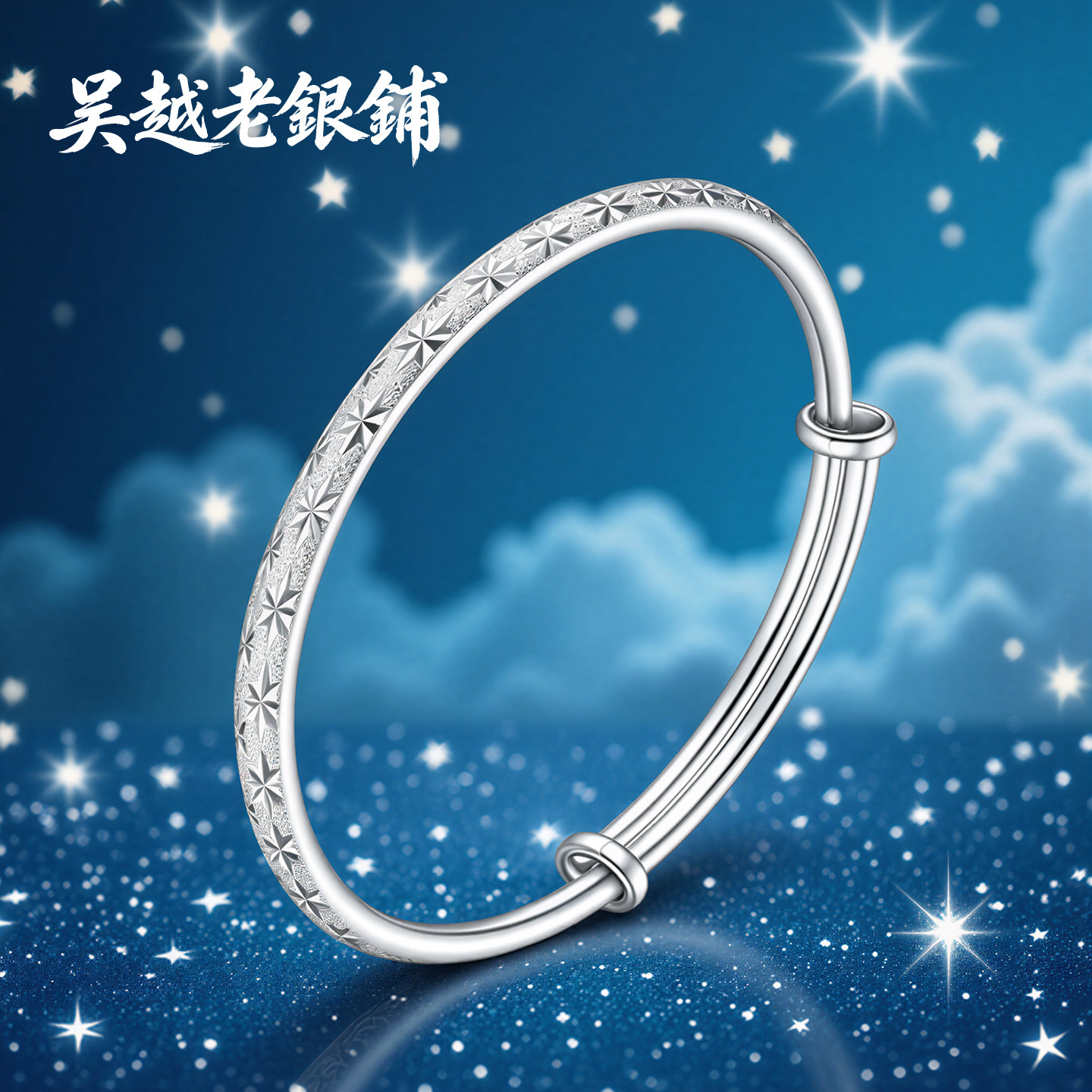 吴越老银铺满天星纯银手镯女图片