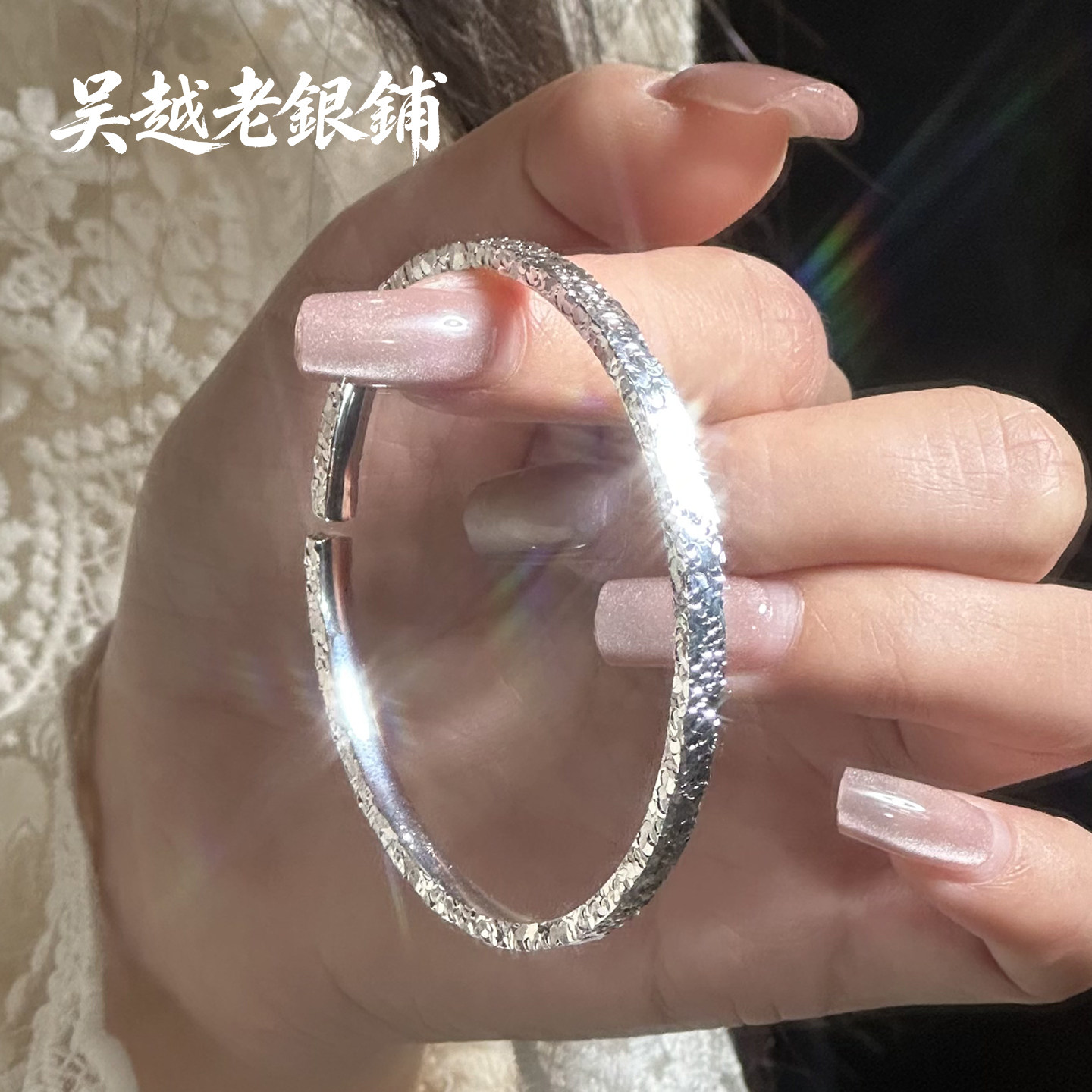 吴越老银铺足银999碎冰冰手镯女图片
