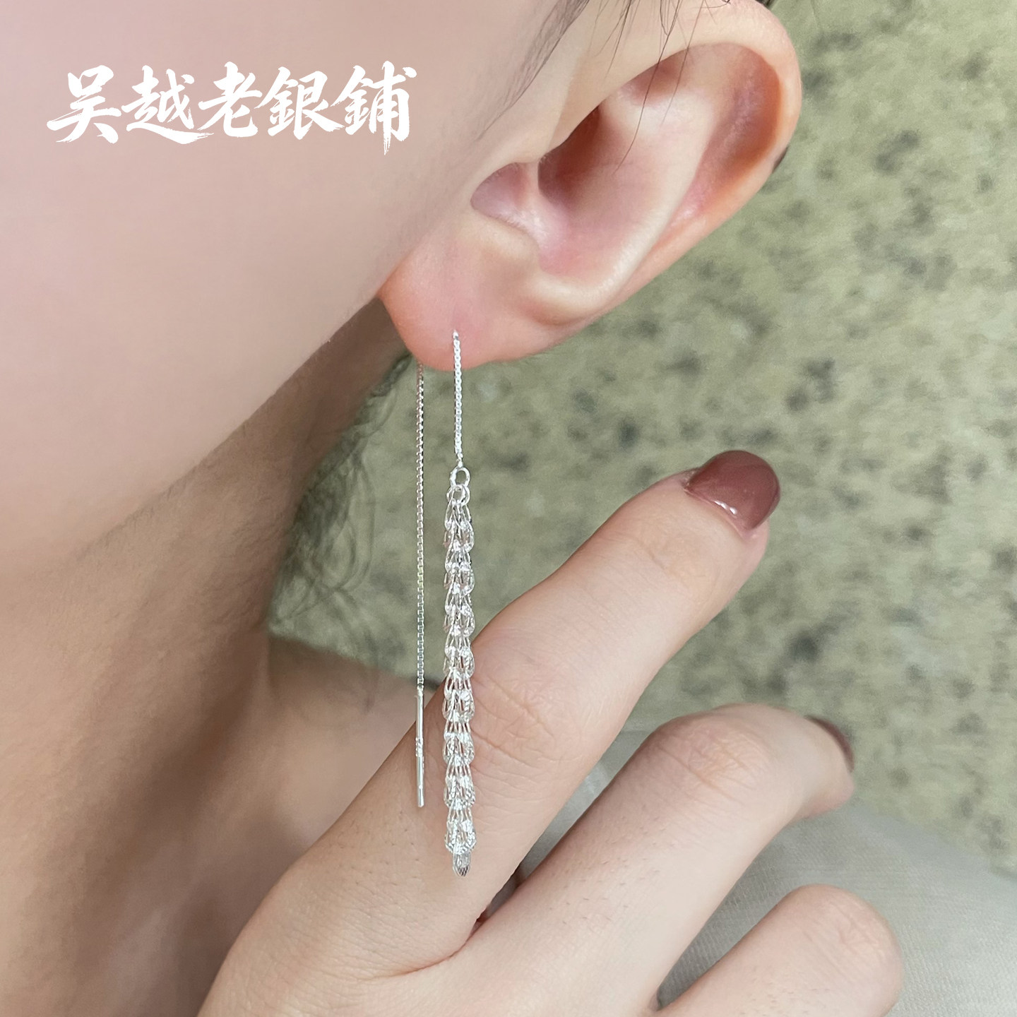吴越老银铺S925银月光链影耳线女长款流苏气质显瘦耳坠耳饰养耳洞