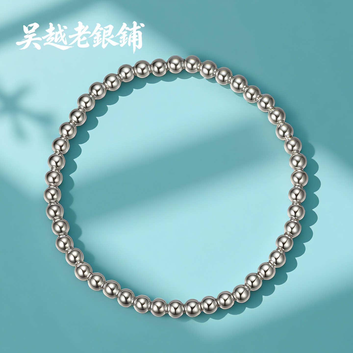 吴越老银铺足银999珠讥手链时尚手串简约光珠纯银手链送女友礼物