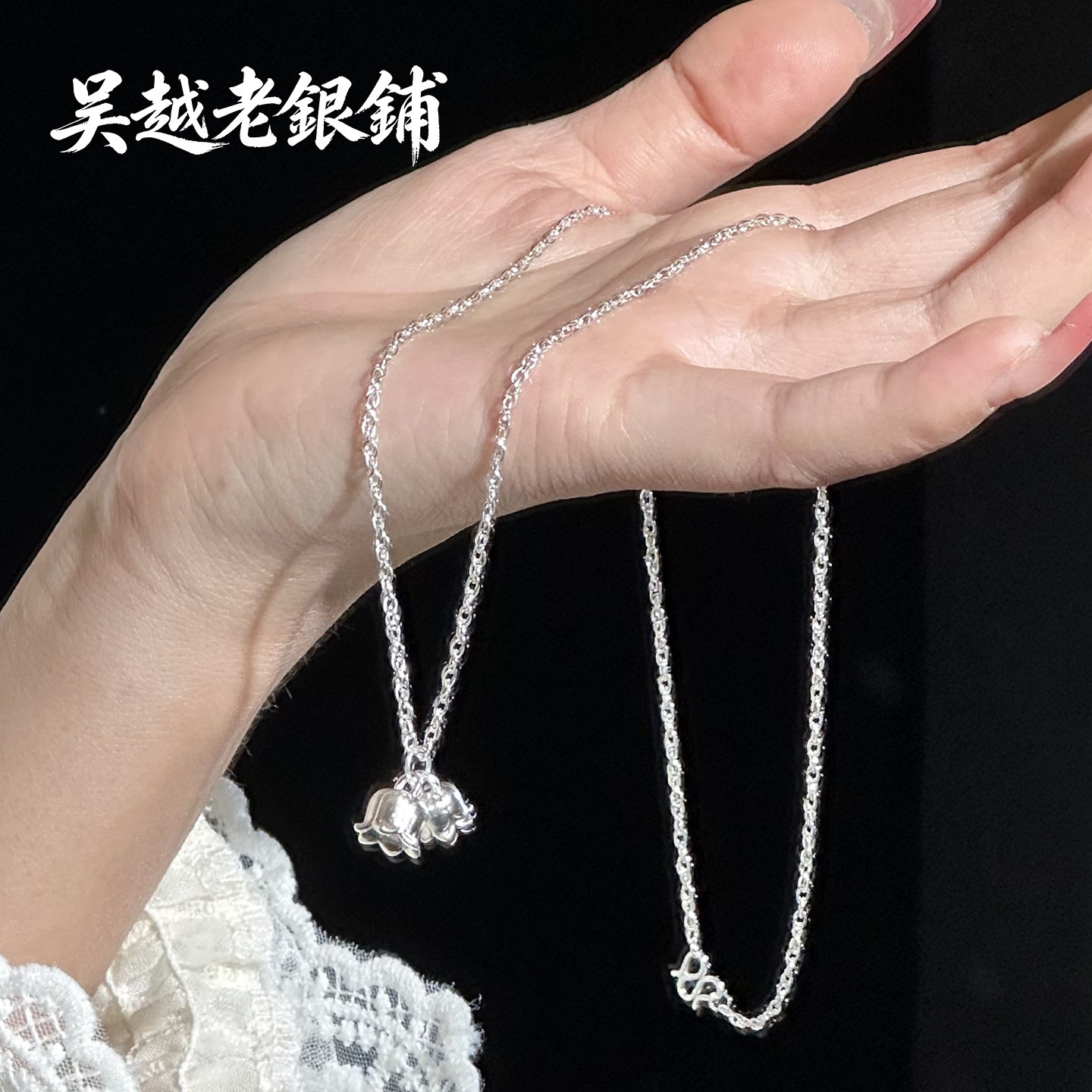 吴越老银铺足银999铃兰花银项链女生简约百搭纯银锁骨链送朋友
