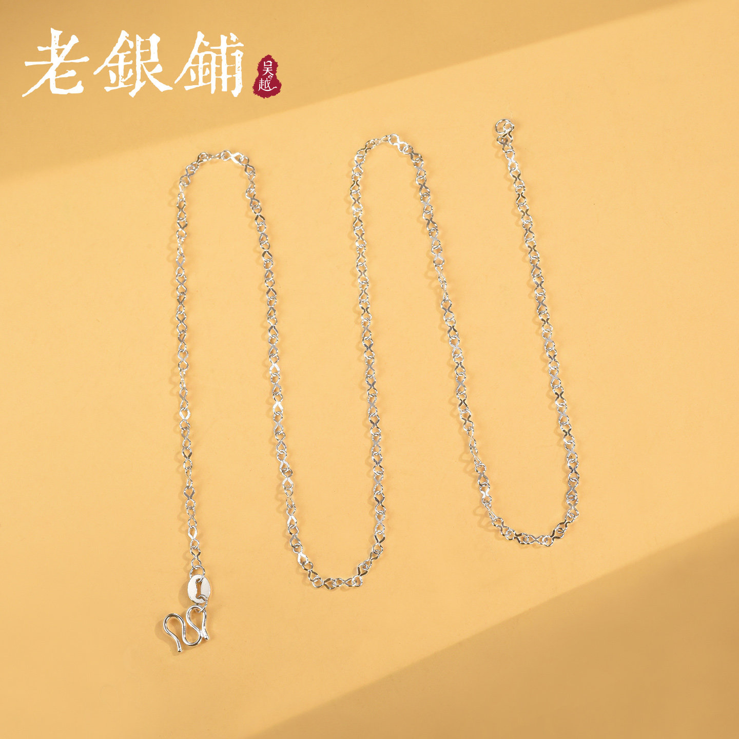 吴越老银铺足银999烁光基础项链图片