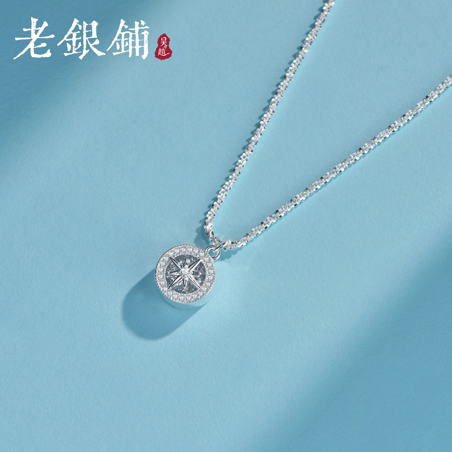 吴越老银铺星芒罗盘银项链女款图片