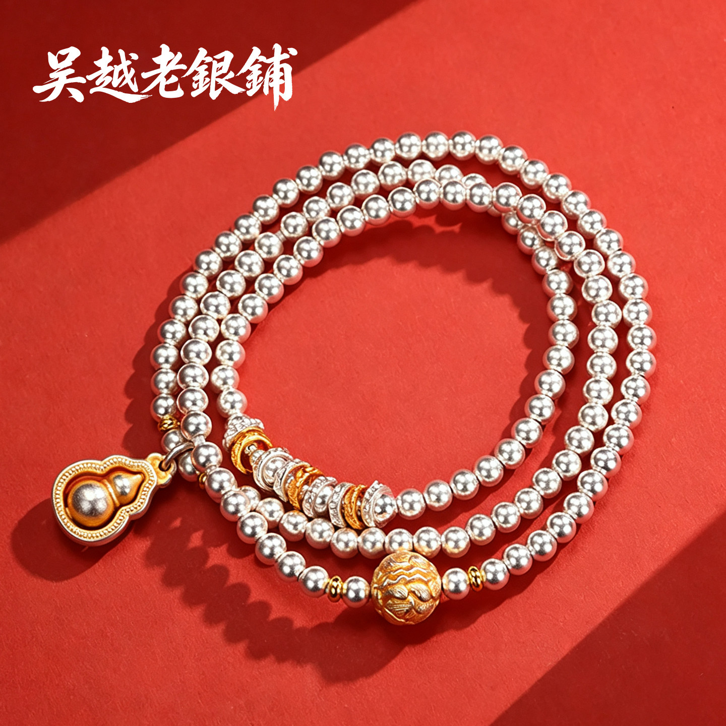 吴越老银铺足银999三生三世纯银手链女多圈葫芦银珠手串小众百搭图片