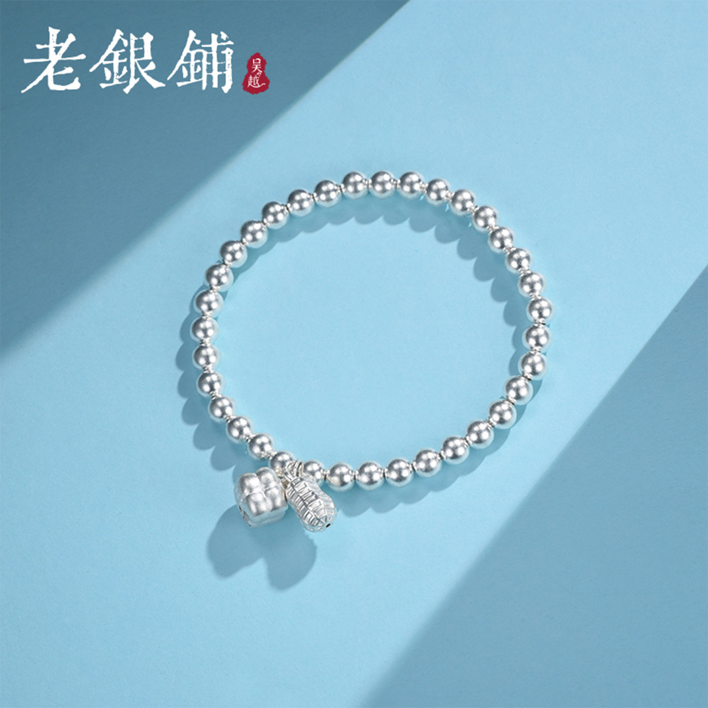 吴越老银铺足银999吉事花生手链古法银珠转运手串送女友生日礼物