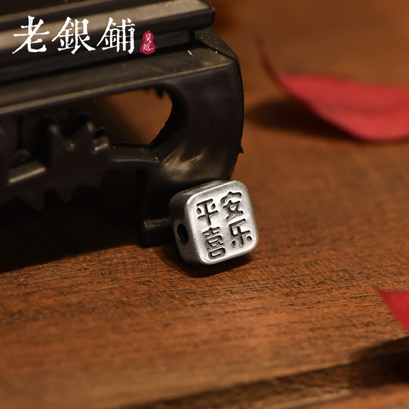 足银999复古平安喜乐方块配件