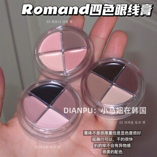 好看的眼线膏不千篇一律romand四色眼线膏卧蚕眼影膏01/02 /03