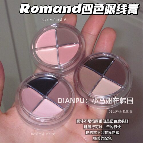 romand四色眼线膏卧蚕不千篇一律