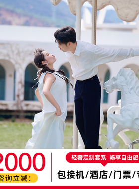 金夫人旅拍婚纱摄影 三亚丽江大理厦门青岛川西新疆旅拍婚纱照