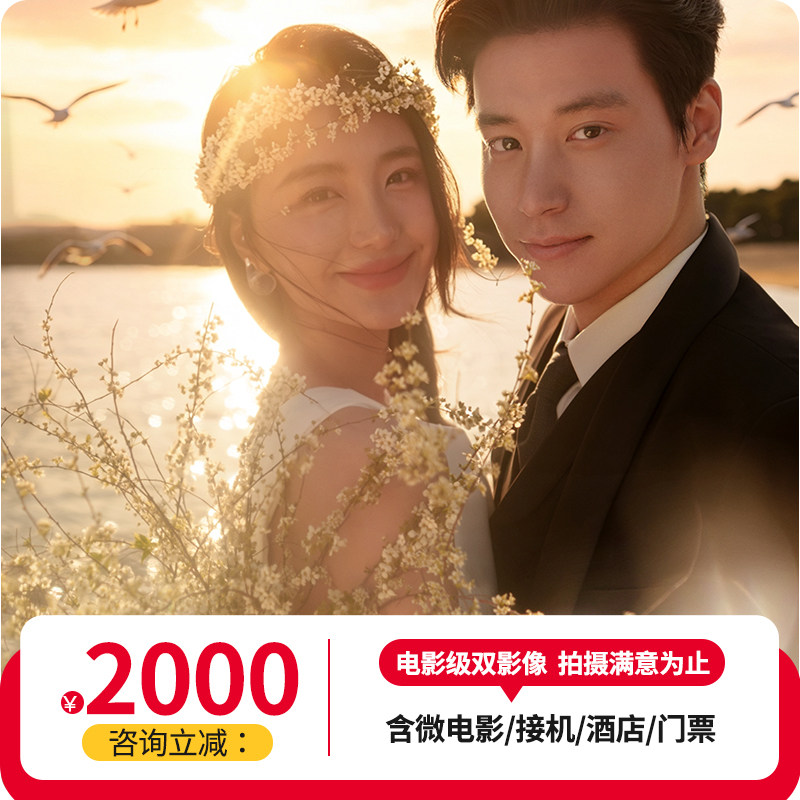 金夫人旅拍婚纱摄影 三亚丽江大理厦门青岛川西新疆旅拍婚纱照