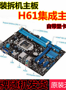 拆机H61主板支持1155针intel奔腾赛扬 I3 I5双核四核CPU随机发