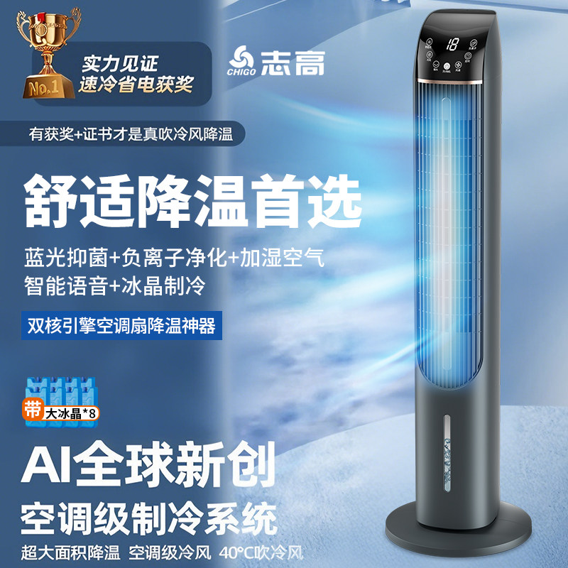 志高空调扇水冷塔扇制冷落地扇智能语音移动小空调冷风机轻音大风