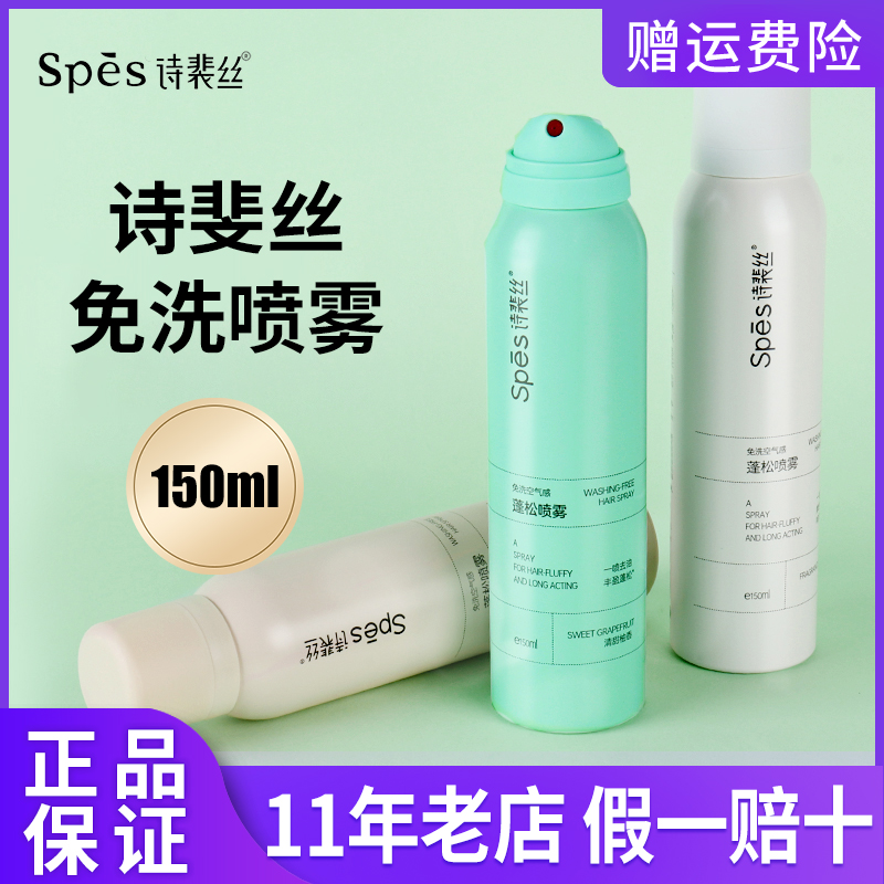 Spes诗裴丝干发喷雾免洗蓬松头发