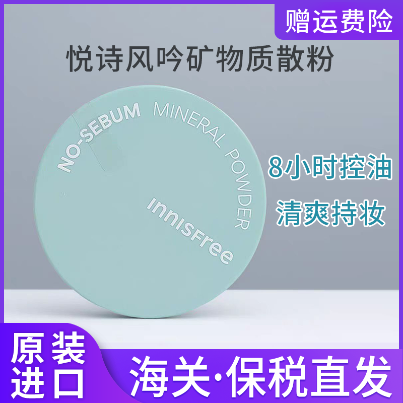 保税区韩国悦诗风吟薄荷散粉定妆粉蜜粉控油细致毛孔哑光正品女用