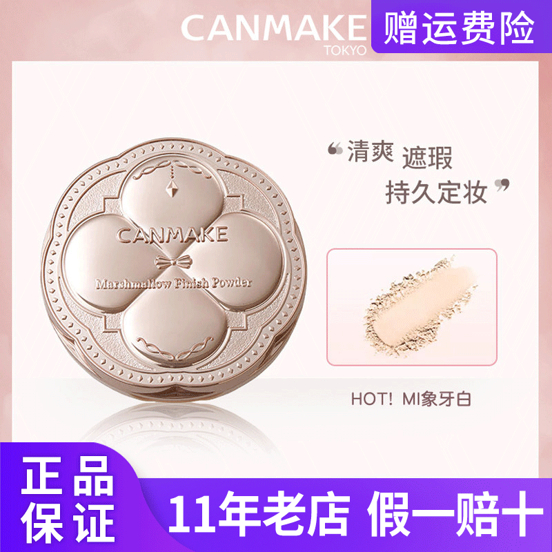 日本CANMAKE井田棉花糖四叶草粉饼定妆清爽持久散粉学生正品进口