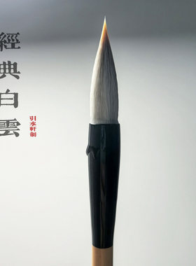 【经典白云】茼麻加健狼羊兼毫欧体颜体隶书行楷书初学毛笔引水轩