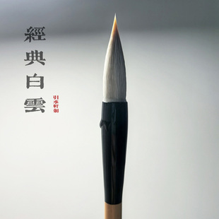 【经典白云】茼麻加健狼羊兼毫欧体颜体隶书行楷书初学毛笔引水轩