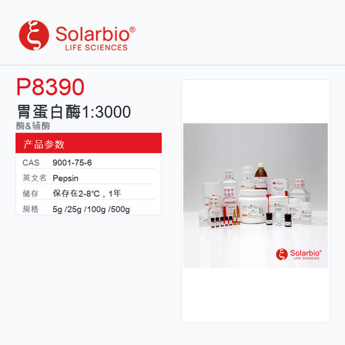 Solarbio 索莱宝 胃蛋白酶 1:3000 P8390-5g 科研级