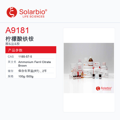 Solarbio 索莱宝 柠檬酸铁铵 A9181-100g CP