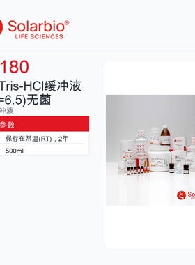 Solarbio 索莱宝 1M Tris-HCl缓冲液无菌 T1180-500ml 科研级
