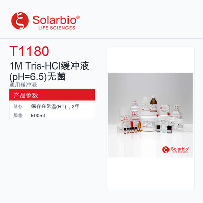 Solarbio 索莱宝 1M Tris-HCl缓冲液无菌 T1180-500ml 科研级