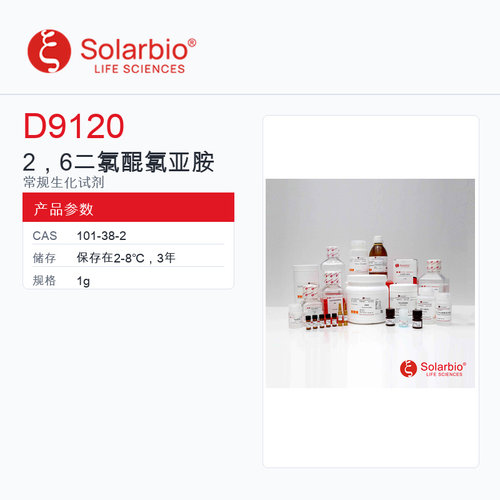 Solarbio 索莱宝 2，6二氯醌氯亚胺 D9120-1g AR