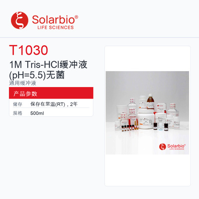 Solarbio 索莱宝 1M Tris-HCl缓冲液无菌 T1030-500ml 科研级