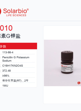 Solarbio 索莱宝 青霉素G钾盐 P8010-1MU ≥98%