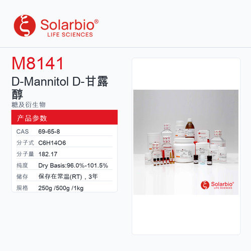 Solarbio 索莱宝 D-Mannitol D-甘露醇 M8141-250g Dry Basis:9