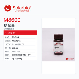 Solarbio 索莱宝 褪黑素 M8600-1g ≥99.00%