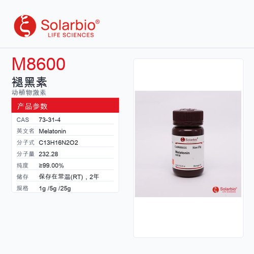 Solarbio 索莱宝 褪黑素 M8600-1g ≥99.00%