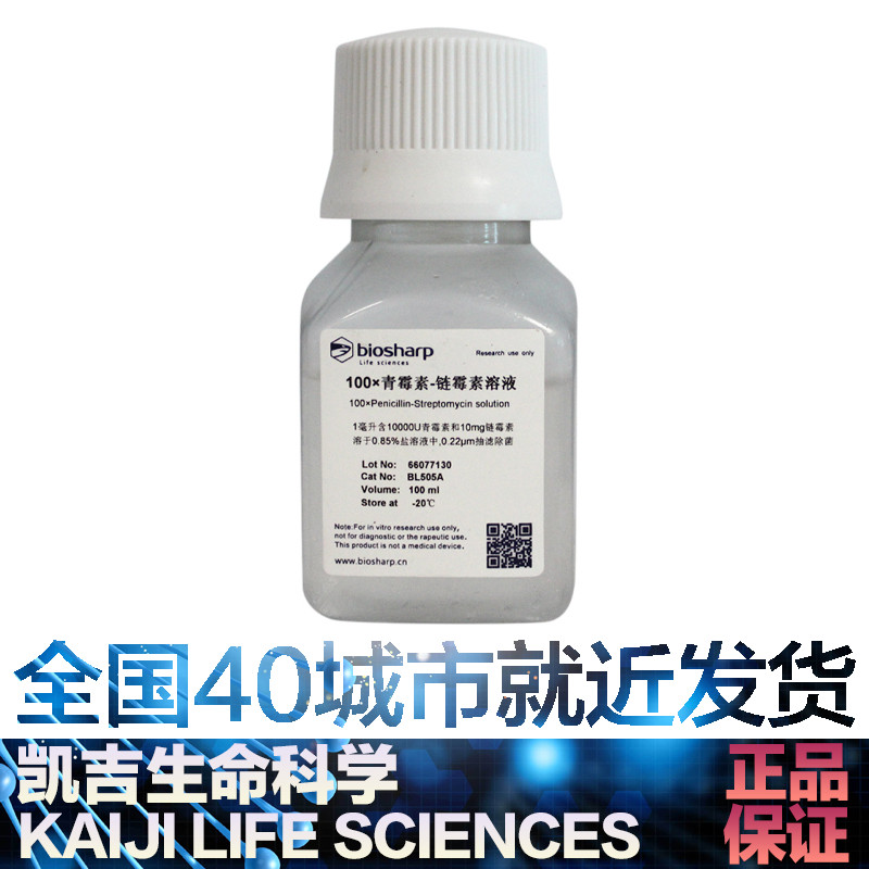 Biosharp BL505A 青霉素-链霉素溶液 100ml 