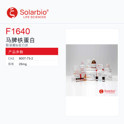 Solarbio 索莱宝 马脾铁蛋白 F1640-25mg 科研级
